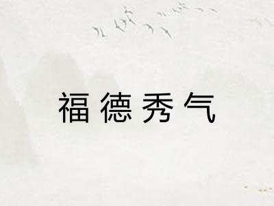 福德秀气