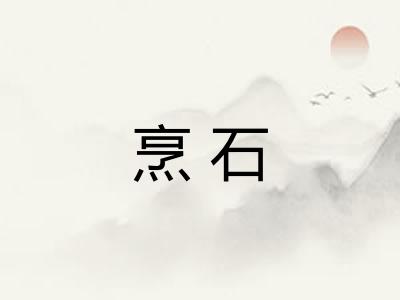 烹石