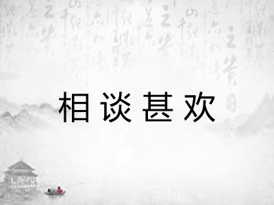 相谈甚欢