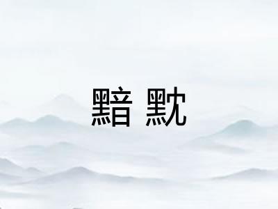 黯黕