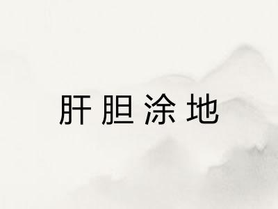 肝胆涂地