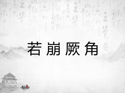 若崩厥角