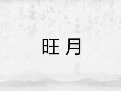 旺月