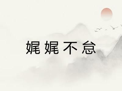 娓娓不怠