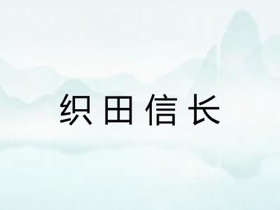织田信长