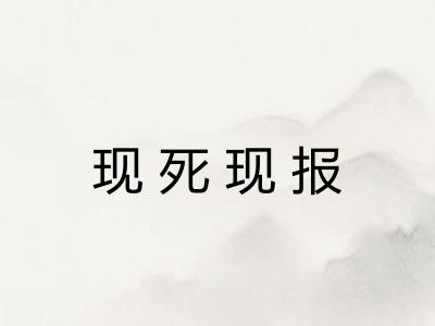 现死现报