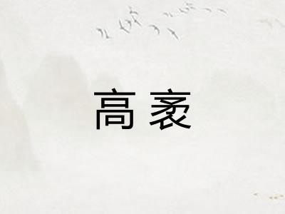 高袤