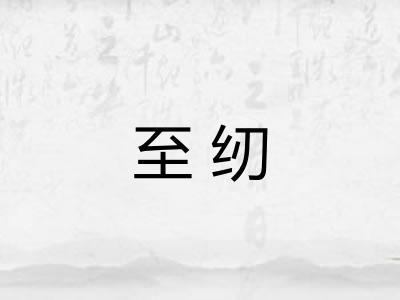 至纫