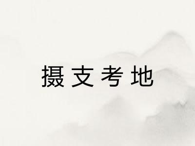 摄支考地