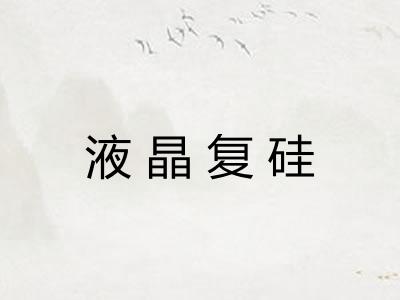 液晶复硅