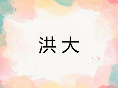 洪大