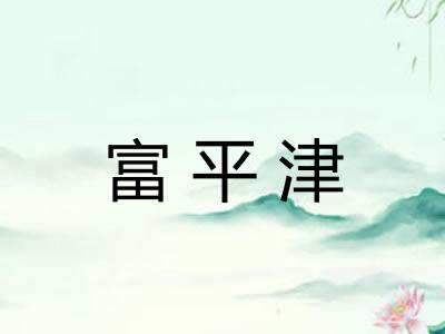 富平津