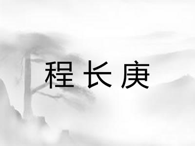 程长庚