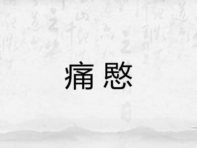 痛愍