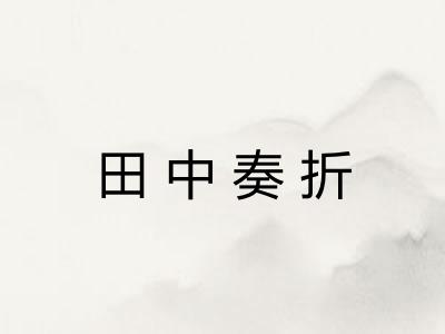 田中奏折