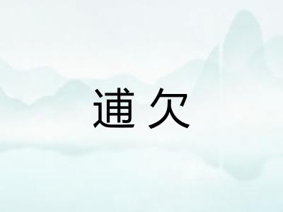 逋欠