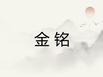 金铭