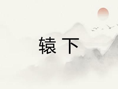 辕下