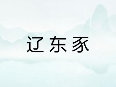 辽东豕