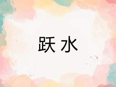 跃水