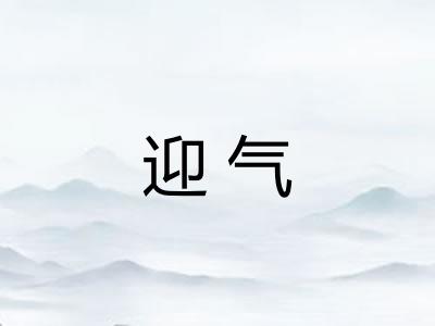 迎气