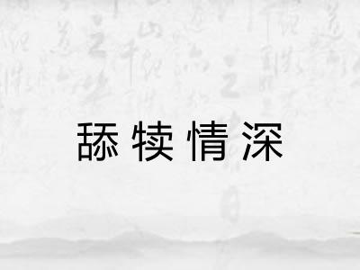 舔犊情深