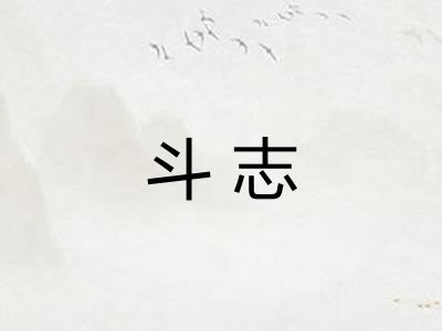 斗志