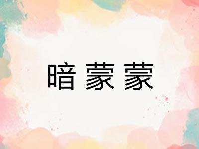 暗蒙蒙