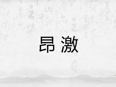 昂激