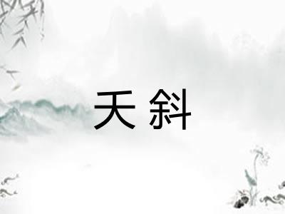 夭斜