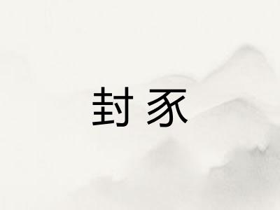 封豕