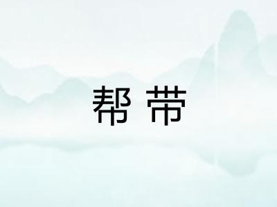 帮带