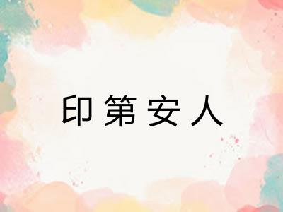 印第安人