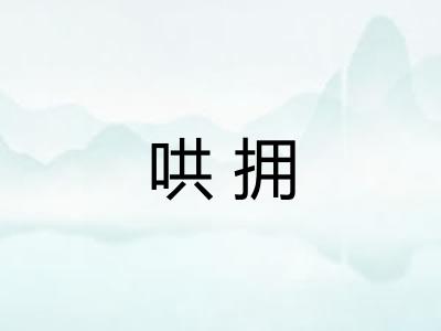 哄拥