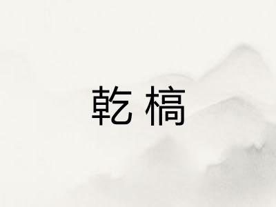 乾槁