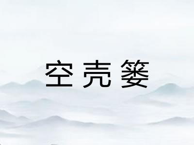 空壳篓