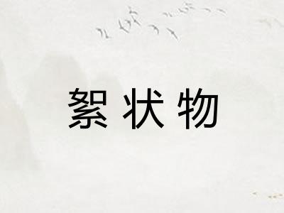 絮状物