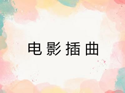 电影插曲