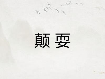 颠耍