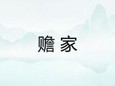 赡家