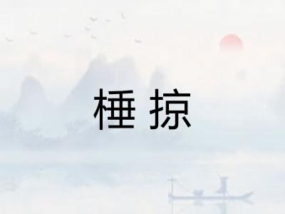 棰掠