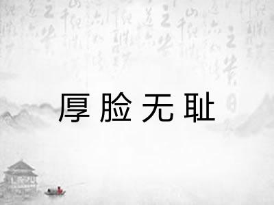 厚脸无耻