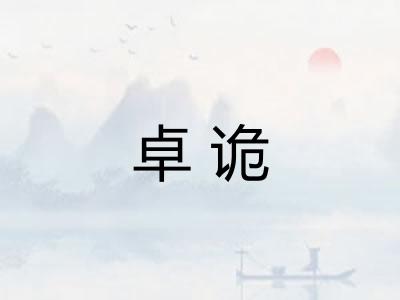 卓诡