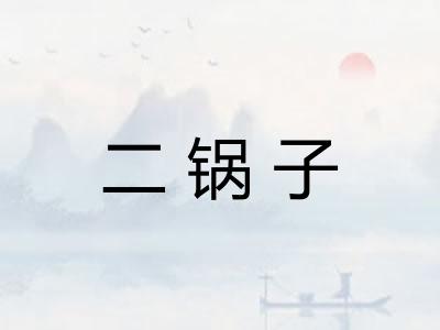 二锅子