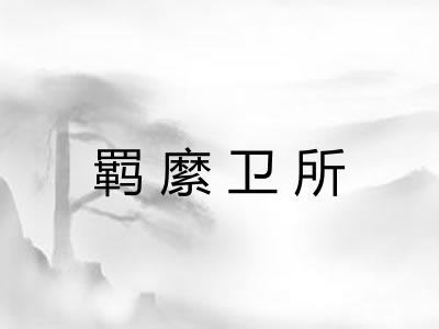 羁縻卫所