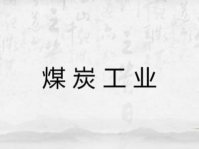 煤炭工业