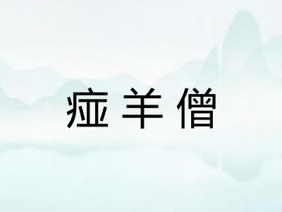 痖羊僧