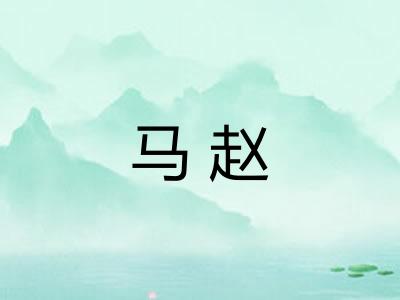 马赵