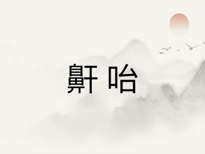 鼾咍
