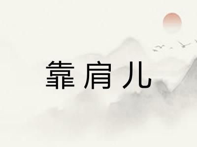 靠肩儿